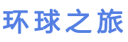 环球之旅